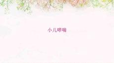 小儿哮喘