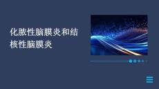 化脓性脑膜炎和结核性脑膜炎