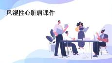 风湿性心脏病课件