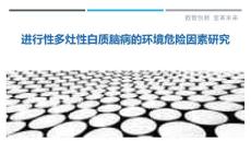 进行性多灶性白质脑病的环境危险因素研究