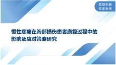慢性疼痛在胸部损伤患者康复过程中的影响及应对策略研究
