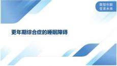 更年期综合症的睡眠障碍