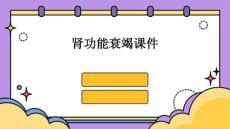 肾功能衰竭课件