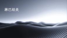 淋巴结炎