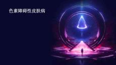 色素障碍性皮肤病共32页