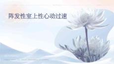 阵发性室上性心动过速