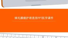 绒毛膜癌护理查房PPT医学课件