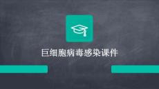巨细胞病毒感染课件
