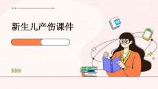 新生儿产伤课件