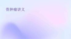 骨肿瘤讲义