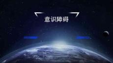 意识障碍