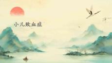 小儿败血症