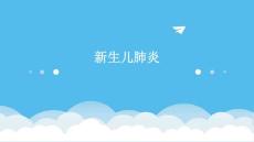 新生儿肺炎