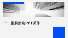 十二指肠溃疡1 PPT课件
