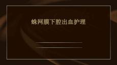蛛网膜下腔出血护理