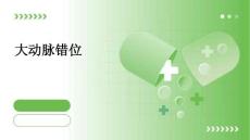 大动脉错位
