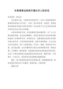 在高速客運班線開通儀式上的講話
