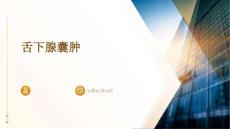 舌下腺囊肿