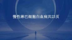 慢性淋巴细胞白血病共23页