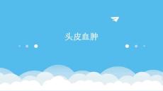 头皮血肿