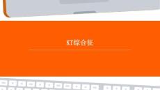 KT综合征