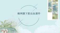 蛛网膜下腔出血课件