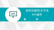 急性化脓性关节炎PPT课件