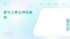 新生儿臂丛神经麻痹