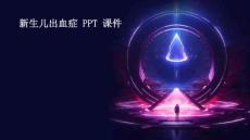 新生儿出血症 ppt课件