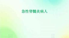 《急性脊髓炎病人》课件