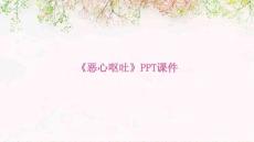《恶心呕吐》课件