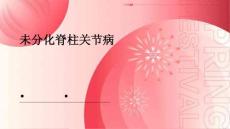 未分化脊柱关节病