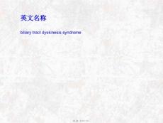 医学专题胆道运动功能障碍.ppt