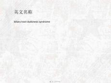 医学专题胆道运动功能障碍素材.ppt