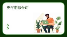 更年期综合症