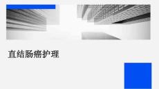 直结肠癌护理