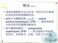 医学专题脑桥中央髓鞘溶解.ppt