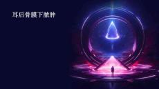 耳后骨膜下脓肿