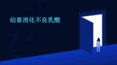 幼畜消化不良乳酸