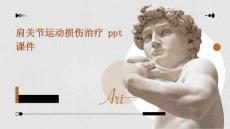肩关节运动损伤治疗 ppt课件