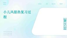 小儿风湿热复习过程