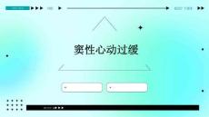 窦性心动过缓 共24页PPT资料24页PPT