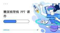 糖尿病肾病糖尿病肾病 PPT课件