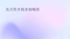 先天性并指多指畸形