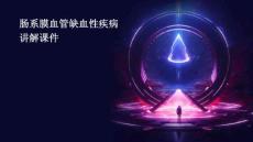 肠系膜血管缺血性疾病讲解课件