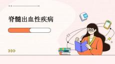 脊髓出血性疾病