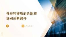 脊柱转移瘤的诊断和鉴别诊断课件