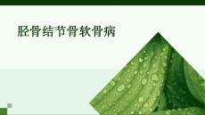胫骨结节骨软骨病