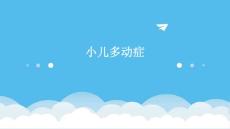小儿多动症