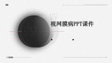 视网膜病PPT课件